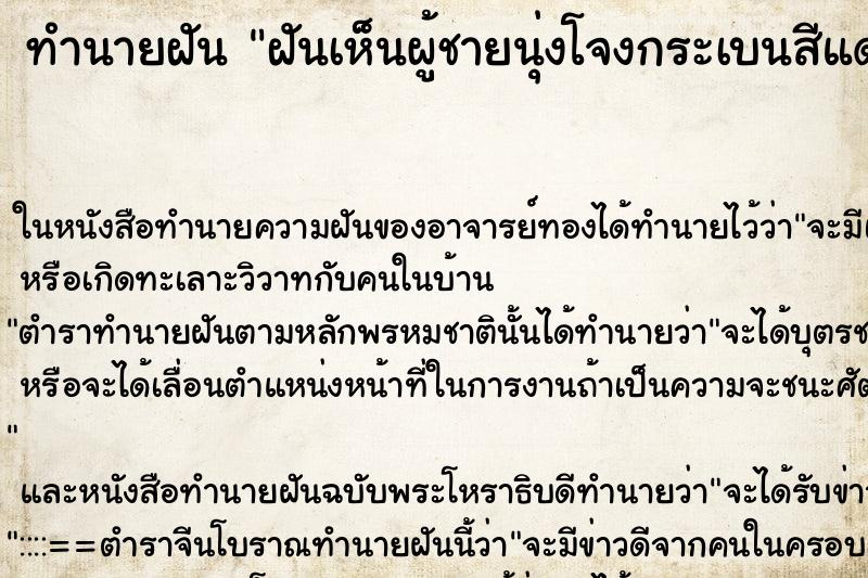 ทำนายฝันทำนายฝันฝันเห็นผู้ชายนุ่งโจงกระเบนสีแดง2คน
